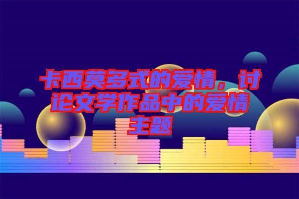 卡西莫多式的愛情,討論文學(xué)作品中的愛情主題