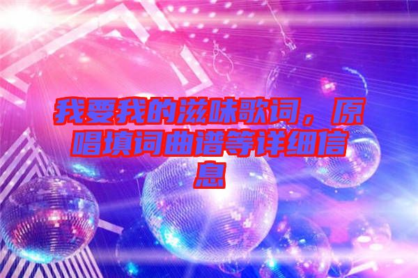 我要我的滋味歌詞,原唱填詞曲譜等詳細(xì)信息
