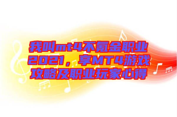 我叫mt4不氪金職業2021,享MT4游戲攻略及職業玩家心得