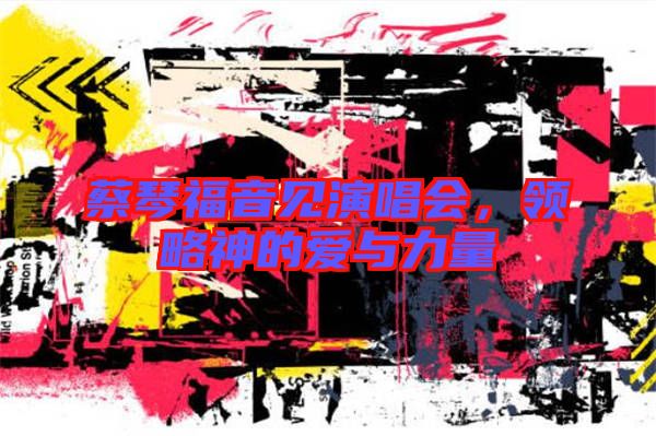 蔡琴福音見演唱會,領略神的愛與力量