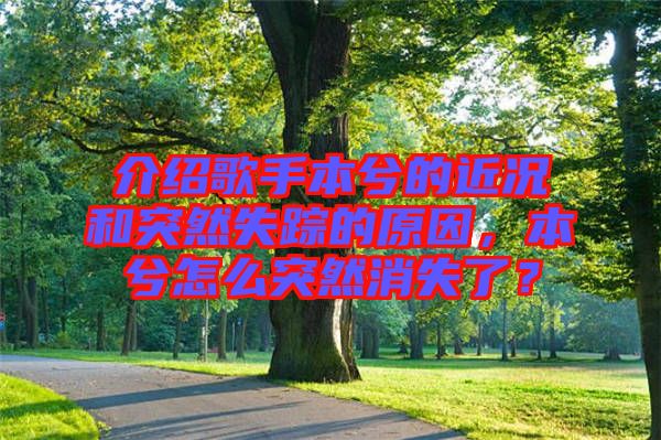 介紹歌手本兮的近況和突然失蹤的原因,本兮怎么突然消失了?
