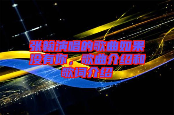 張翰演唱的歌曲如果沒有你,歌曲介紹和歌詞介紹