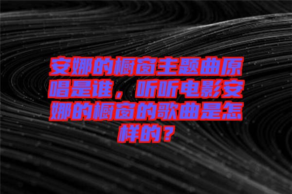 安娜的櫥窗主題曲原唱是誰,聽聽電影安娜的櫥窗的歌曲是怎樣的?