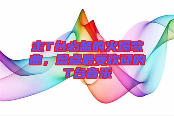 走T臺必備的火爆歌曲,盤點最受歡迎的T臺音樂