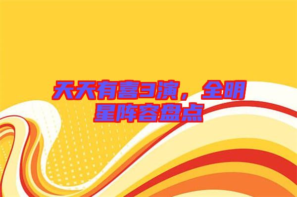 天天有喜3演,全明星陣容盤點