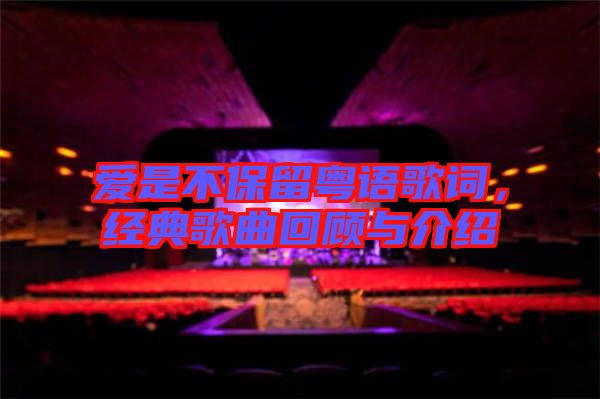 愛是不保留粵語歌詞,經(jīng)典歌曲回顧與介紹