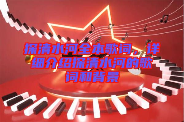 探清水河全本歌詞,詳細介紹探清水河的歌詞和背景