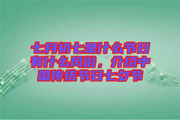 七月初七是什么節(jié)日有什么風(fēng)俗,介紹中國傳統(tǒng)節(jié)日七夕節(jié)