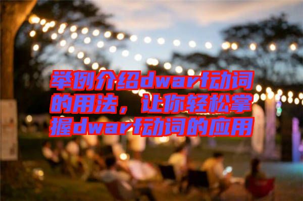 舉例介紹dwarf動詞的用法,讓你輕松掌握dwarf動詞的應用