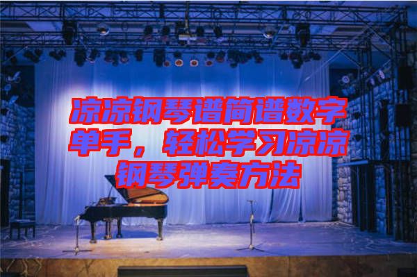涼涼鋼琴譜簡(jiǎn)譜數(shù)字單手,輕松學(xué)習(xí)涼涼鋼琴?gòu)椬喾椒? width=