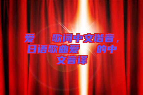 愛(ài)してる歌詞中文諧音,日語(yǔ)歌曲愛(ài)してる的中文音譯