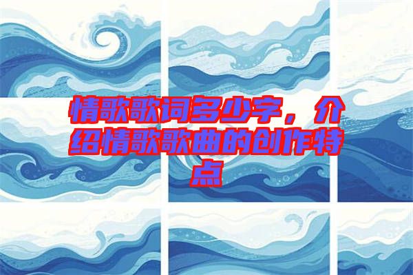 情歌歌詞多少字,介紹情歌歌曲的創作特點