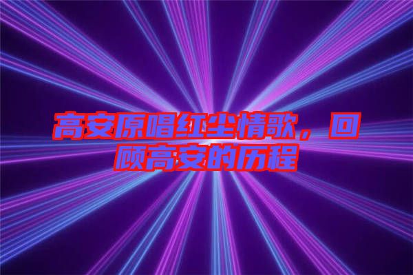 高安原唱紅塵情歌,回顧高安的歷程