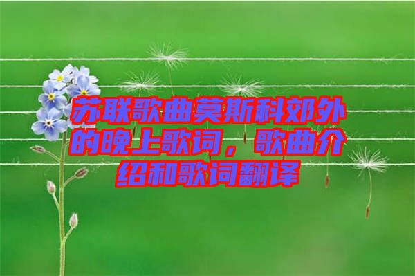 蘇聯(lián)歌曲莫斯科郊外的晚上歌詞,歌曲介紹和歌詞翻譯