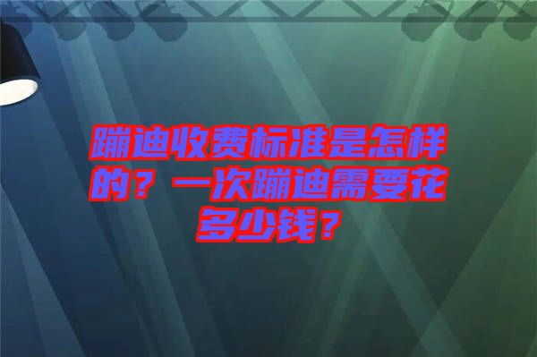 蹦迪收費標準是怎樣的?一次蹦迪需要花多少錢?