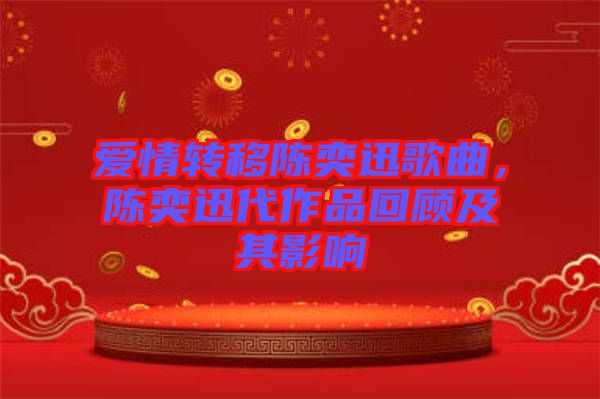 愛情轉移陳奕迅歌曲,陳奕迅代作品回顧及其影響