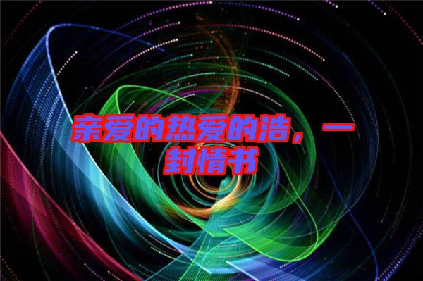親愛的熱愛的浩,一封情書