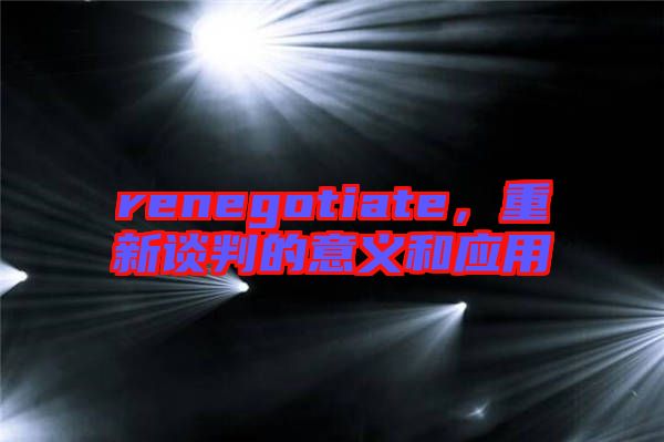 renegotiate,重新談判的意義和應用