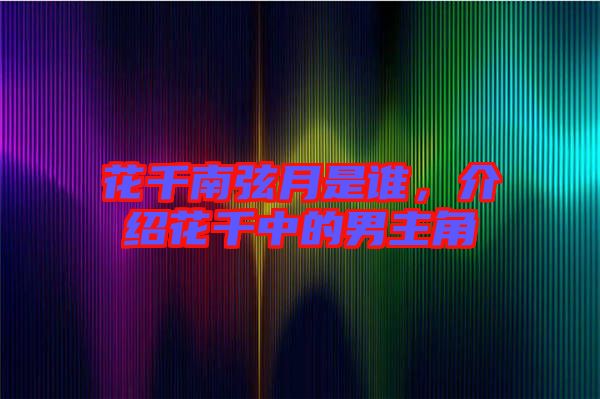花千南弦月是誰(shuí),介紹花千中的男主角