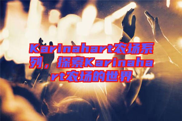 Karinahart農(nóng)場(chǎng)系列,探索Karinahart農(nóng)場(chǎng)的世界