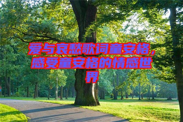 愛與哀愁歌詞童安格,感受童安格的情感世界