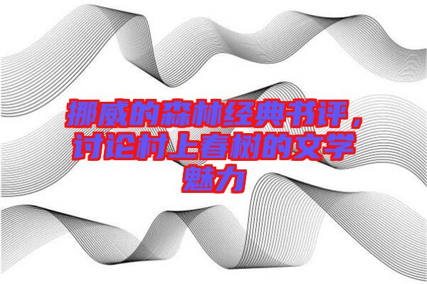 挪威的森林經典書評,討論村上春樹的文學魅力