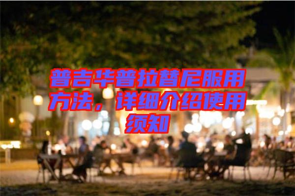 普吉華普拉替尼服用方法,詳細介紹使用須知