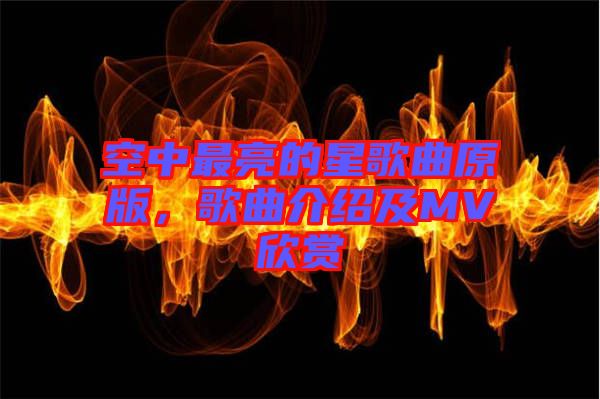 空中最亮的星歌曲原版,歌曲介紹及MV欣賞