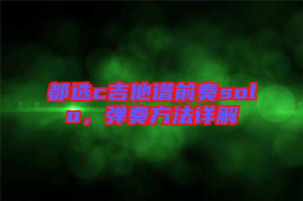 都選c吉他譜前奏solo,彈奏方法詳解
