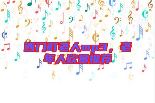 西門町老人mp3,老年人欣賞推薦