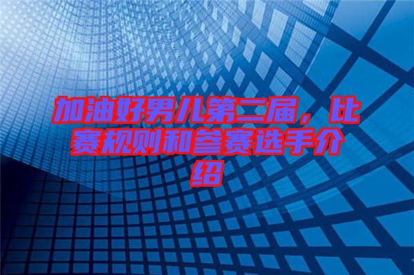 加油好男兒第二屆,比賽規則和參賽選手介紹
