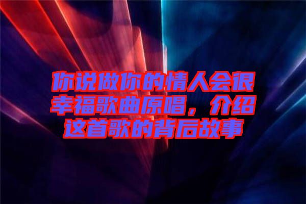 你說做你的情人會很幸福歌曲原唱,介紹這首歌的背后故事