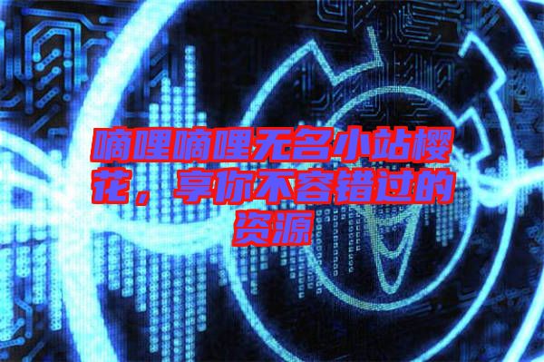 嘀哩嘀哩無名小站櫻花,享你不容錯(cuò)過的資源