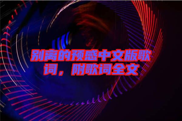 別離的預感中文版歌詞,附歌詞全文