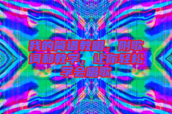 我的簡譜教唱,附歌詞和教學(xué),讓你輕松學(xué)會唱歌