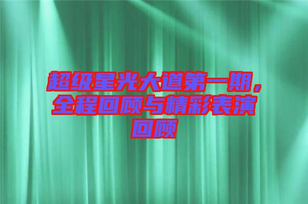 超級星光大道第一期,全程回顧與精彩表演回顧