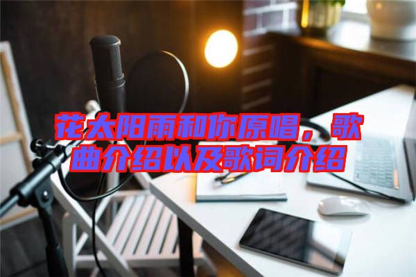 花太陽雨和你原唱，歌曲介紹以及歌詞介紹