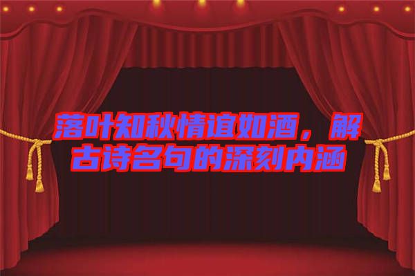 落葉知秋情誼如酒,解古詩名句的深刻內涵