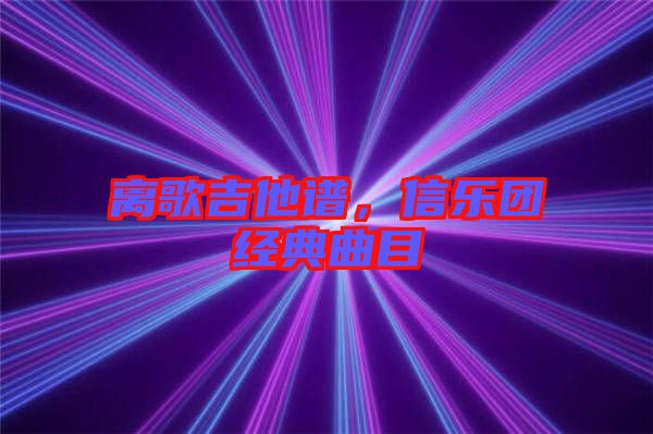 離歌吉他譜,信樂團經典曲目
