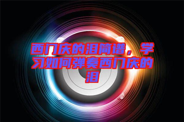 西門慶的淚簡譜,學習如何彈奏西門慶的淚