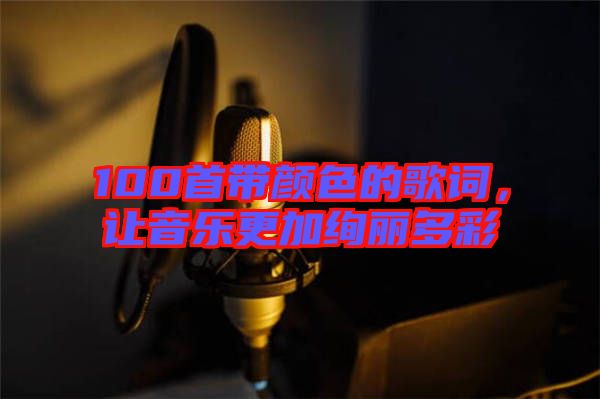 100首帶顏色的歌詞,讓音樂更加絢麗多彩