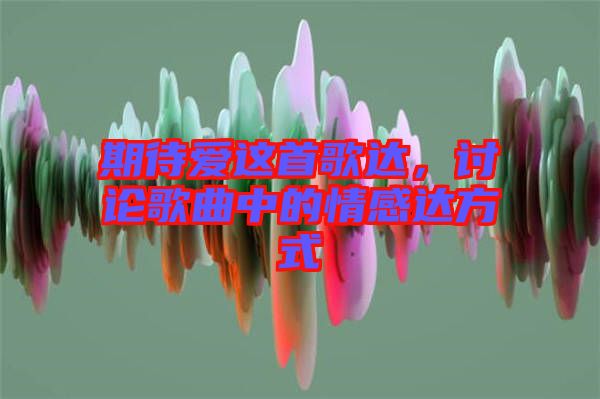 期待愛這首歌達,討論歌曲中的情感達方式