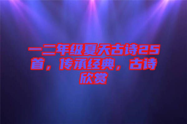一二年級夏天古詩25首,傳承經典,古詩欣賞