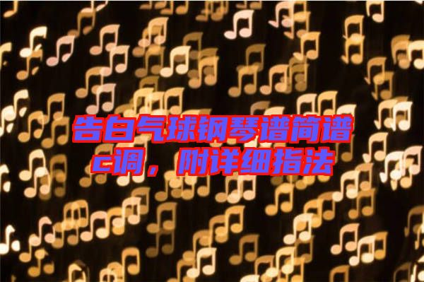 告白氣球鋼琴譜簡(jiǎn)譜c調(diào),附詳細(xì)指法