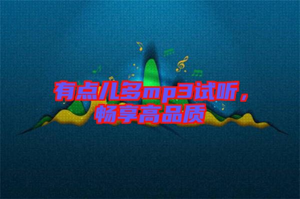 有點兒多mp3試聽,暢享高品質(zhì)