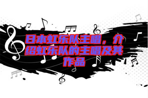 日本虹樂隊主唱,介紹虹樂隊的主唱及其作品