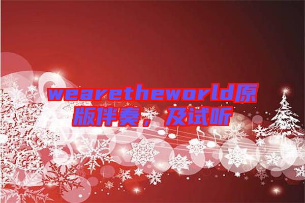 wearetheworld原版伴奏，及試聽