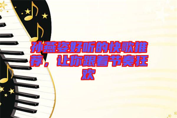 孫燕姿好聽(tīng)的快歌推薦,讓你跟著節(jié)奏狂歡