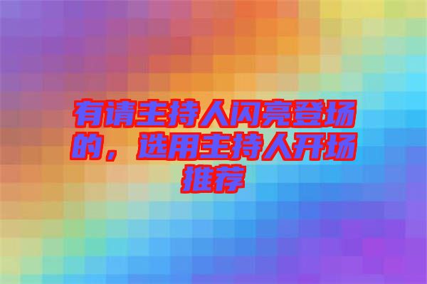 有請主持人閃亮登場的,選用主持人開場推薦