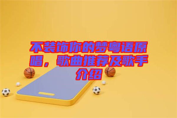 不裝飾你的夢粵語原唱,歌曲推薦及歌手介紹